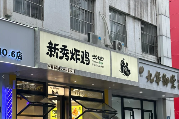 2025新秀炸鸡最新加盟费用一览表!官方加盟条件+常见三种模式(图1)