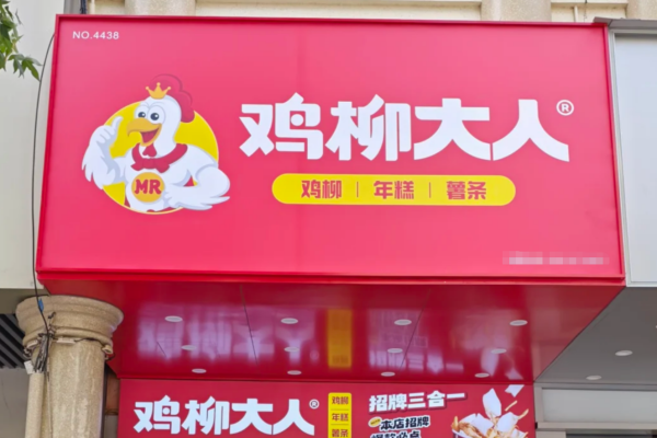 鸡柳大人加盟费是一年给一次吗?鸡柳大人加盟费明细表及400电话 鸡柳大人加盟费是一年给一次吗?鸡柳大人加盟费明细表及400电话