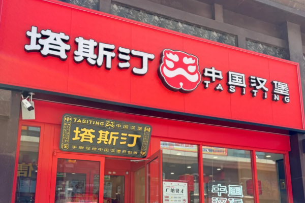 塔斯汀中国汉堡加盟费明细表:塔斯汀中国汉堡加盟流程及条件 塔斯汀中国汉堡加盟费明细表:塔斯汀中国汉堡加盟流程及条件