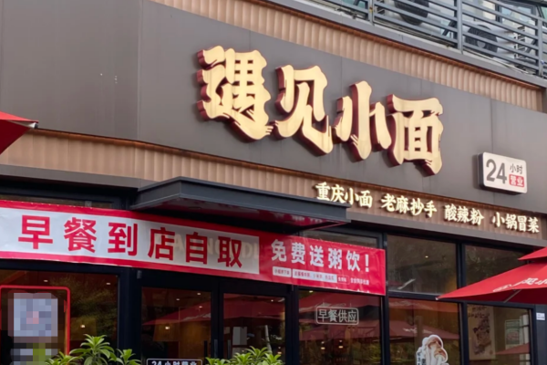 遇见小面全国有多少家门店?遇见小面加盟费需要多少? 遇见小面全国有多少家门店?遇见小面加盟费需要多少?