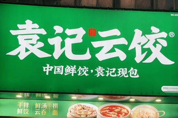 袁记云饺是哪里的品牌:袁记云饺加盟费明细表及400电话 袁记云饺是哪里的品牌:袁记云饺加盟费明细表及400电话