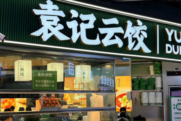 袁记云饺是哪里的品牌:袁记云饺加盟费明细表及400电话 袁记云饺是哪里的品牌:袁记云饺加盟费明细表及400电话