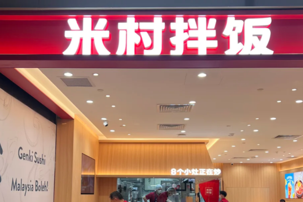 加盟米村拌饭需要准备多少资金:米村拌饭加盟详情(图1) 加盟米村拌饭需要准备多少资金:米村拌饭加盟详情(图1)