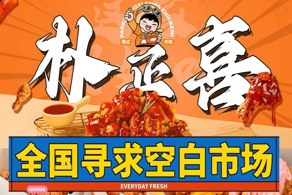 朴正喜韩式炸鸡加盟费多少钱？2026朴正喜炸鸡加盟总部官网电话