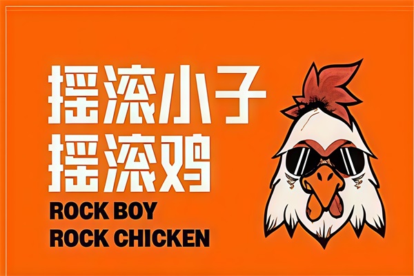 2026摇滚小子摇滚鸡加盟费及加盟条件:摇滚小子摇滚鸡加盟总部电话 2026摇滚小子摇滚鸡加盟费及加盟条件:摇滚小子摇滚鸡加盟总部电话