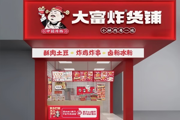 大富炸货铺加盟总部地址：大富炸货铺加盟费明细表及政策