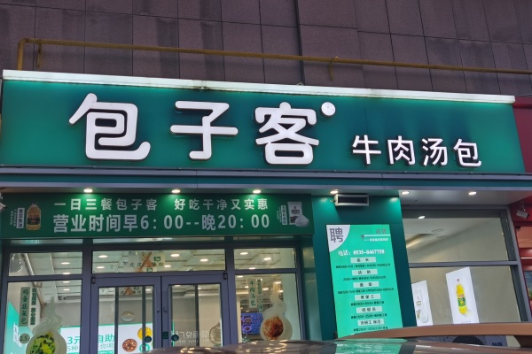 包子客加盟条件及费用,包子客加盟电话(图2) 包子客加盟条件及费用,包子客加盟电话(图2)
