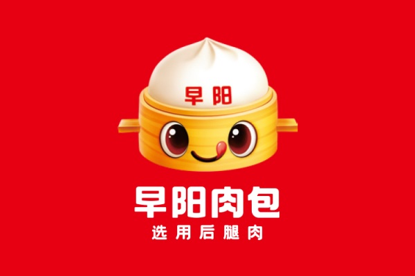 早阳肉包加盟热线,早阳肉包加盟费多少钱(图1) 早阳肉包加盟热线,早阳肉包加盟费多少钱(图1)