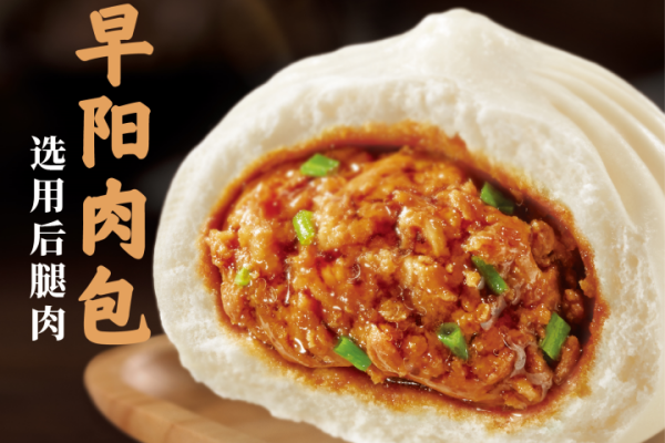 早阳肉包加盟热线,早阳肉包加盟费多少钱(图2) 早阳肉包加盟热线,早阳肉包加盟费多少钱(图2)