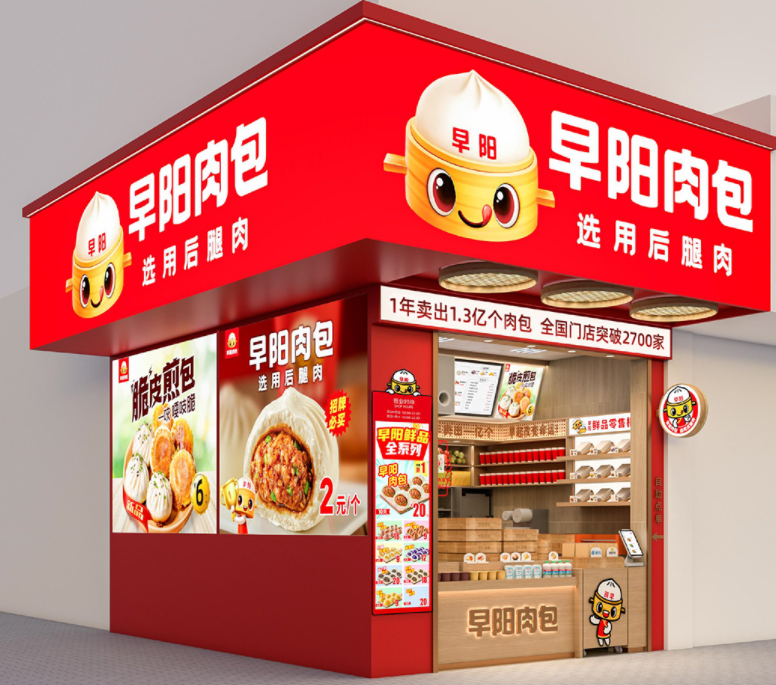 早阳包子加盟费多少钱?早阳包子加盟条件!(图1) 早阳包子加盟费多少钱?早阳包子加盟条件!(图1)