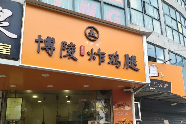 博陵炸鸡腿加盟投资指南:博陵炸鸡腿加盟费用需要多少钱2025加盟商攻略!(图2)