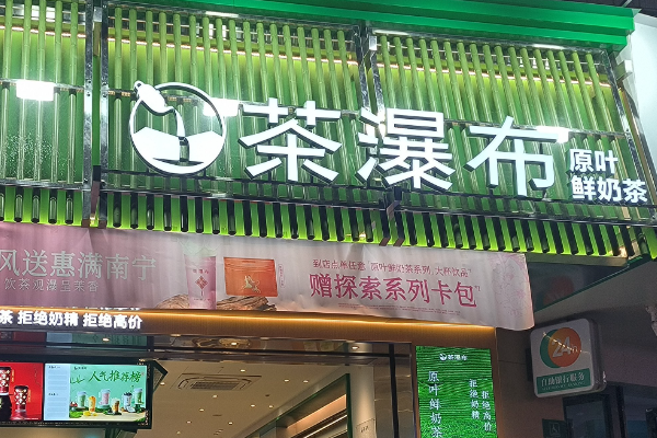 茶瀑布加盟费多少钱?2025茶瀑布奶茶加盟费用一览表(附:费用明细)(图2)