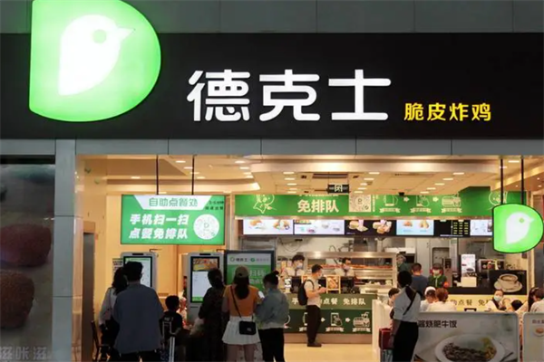 德克士加盟费多少钱?开德克士加盟店费用及加盟条件(2025)最新公布(图1) 德克士加盟费多少钱?开德克士加盟店费用及加盟条件(2025)最新公布(图1)