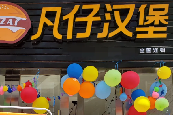 凡仔汉堡加盟一共投资多少费用(附2025加盟费用明细公布)(图1)