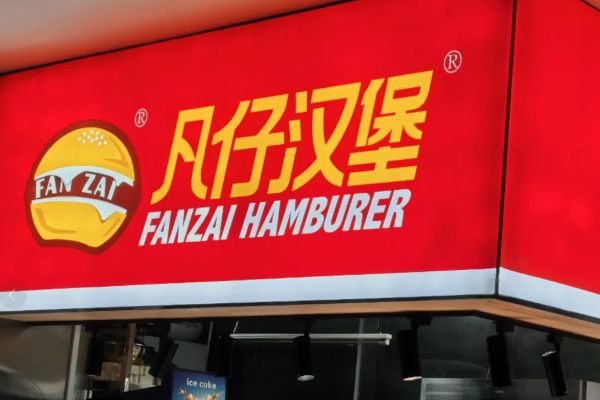 凡仔汉堡加盟一共投资多少费用(附2025加盟费用明细公布)(图2)