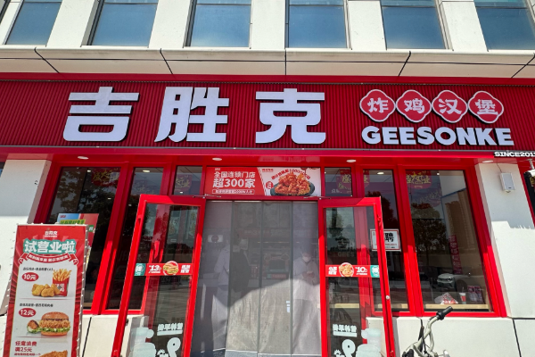 加盟吉胜克汉堡店需要多少钱?吉胜克汉堡官方最新加盟费用详情表(图1)