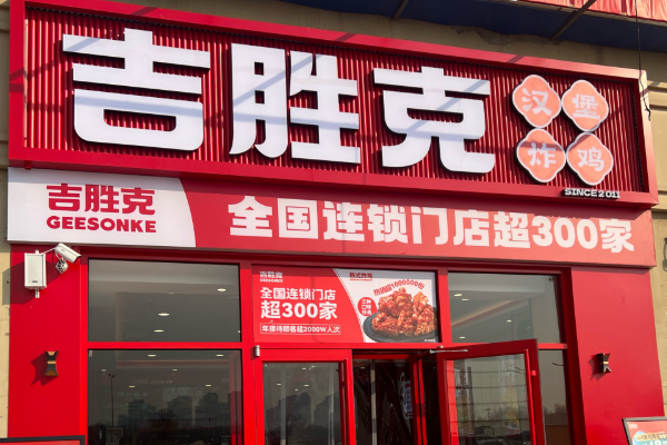 加盟吉胜克汉堡店需要多少钱?吉胜克汉堡官方最新加盟费用详情表(图2)