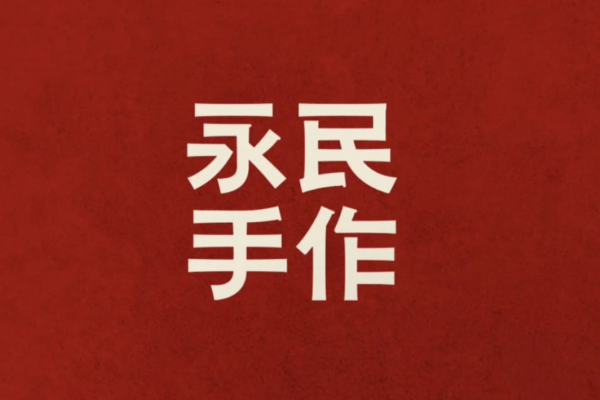 永民手作奶茶加盟需要满足什么条件,需要准备多少费用? 永民手作奶茶加盟需要满足什么条件,需要准备多少费用?