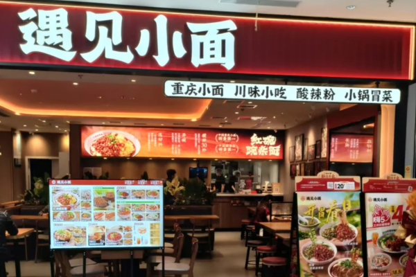 遇见小面怎么申请加盟?遇见小面加盟费明细表 遇见小面怎么申请加盟?遇见小面加盟费明细表