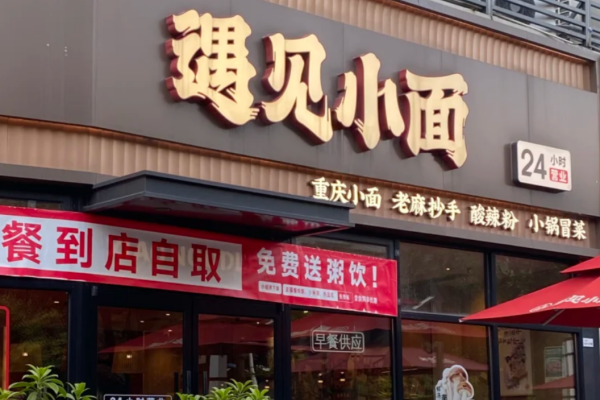 遇见小面怎么申请加盟?遇见小面加盟费明细表 遇见小面怎么申请加盟?遇见小面加盟费明细表