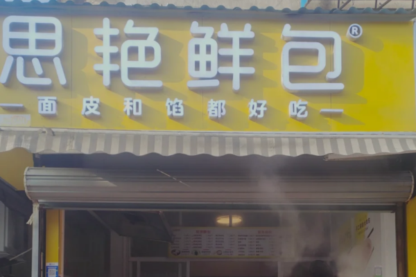 思艳鲜包怎么申请加盟?思艳鲜包加盟费及加盟条件(图1)