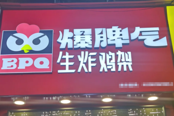 爆脾气生炸鸡架加盟模式有哪些?爆脾气生炸鸡架加盟费多少钱?(图1)