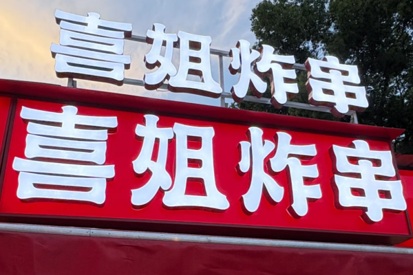 喜姐炸串加盟流程及加盟费明细表：2026新版