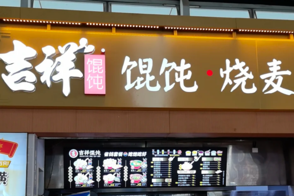 吉祥馄饨加盟费及加盟条件：吉祥馄饨怎么什么申请加盟?