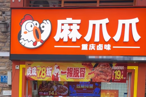 麻爪爪加盟准备10W够吗?附：加盟费明细表