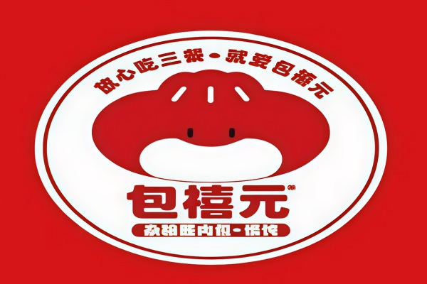 包禧元手切酱肉包加盟费用及条件：包禧元手切酱肉包加盟官网电话