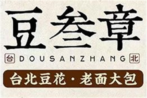 豆叁章台北豆花加盟费明细表：豆叁章台北豆花官网加盟电话号码(图1)