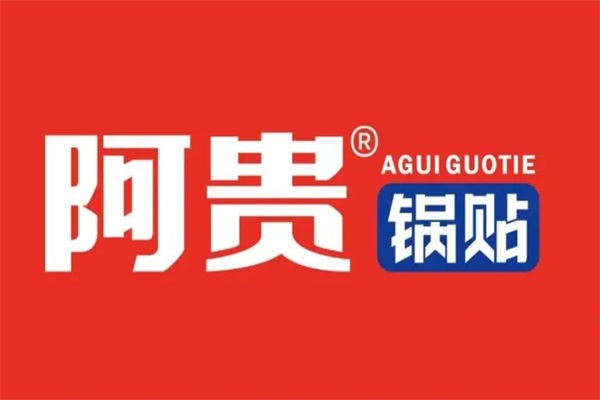 阿贵锅贴加盟总部电话热线：2026（官网）阿贵锅贴加盟费多少钱？