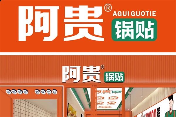 阿贵锅贴加盟总部电话热线：2026（官网）阿贵锅贴加盟费多少钱？(图2)