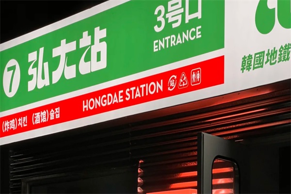 弘大站韩式炸鸡加盟电话：弘大站韩式炸鸡加盟费及条件流程