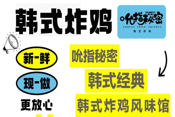 2026吮指秘密韩式炸鸡加盟费多少？吮指秘密韩式炸鸡加盟总部地址