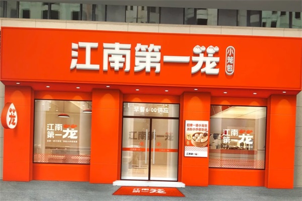 江南第一笼加盟费明细：江南第一笼加盟总店官网电话热线