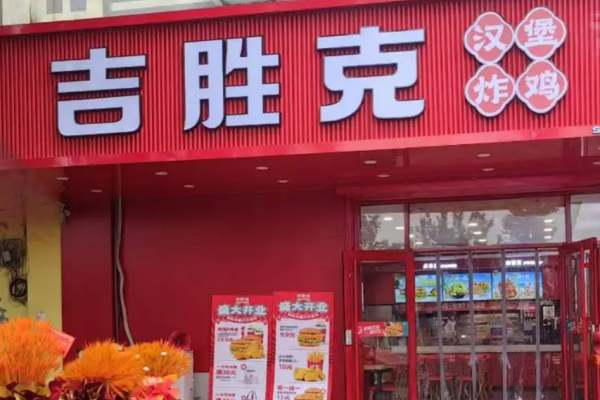 吉胜克汉堡加盟需要满足什么条件?吉胜克加盟费明细表