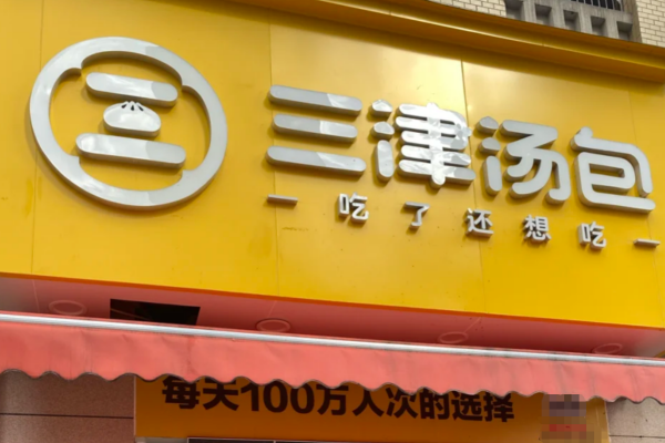 三津汤包加盟费多少钱?三津汤包怎么申请加盟?