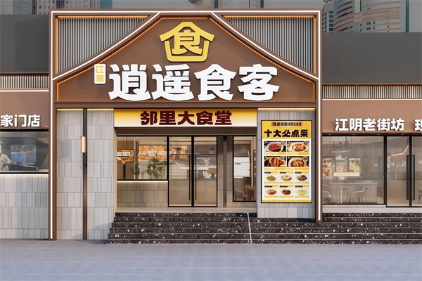 逍遥食客大食堂加盟费多少钱?逍遥食客大食堂加盟公司总部电话 逍遥食客大食堂加盟费多少钱?逍遥食客大食堂加盟公司总部电话