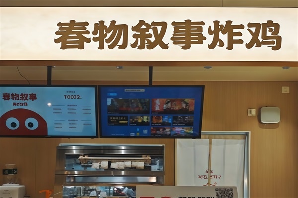 春物叙事韩式炸鸡加盟热线电话：春物叙事韩式炸鸡加盟费用明细(图2)