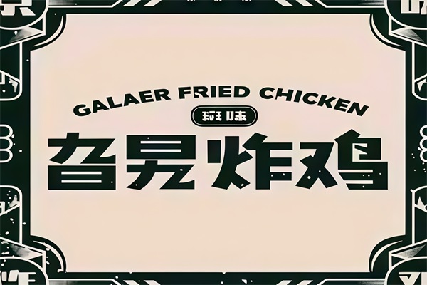 旮旯炸鸡怎么加盟？旮旯炸鸡加盟费用及加盟条件