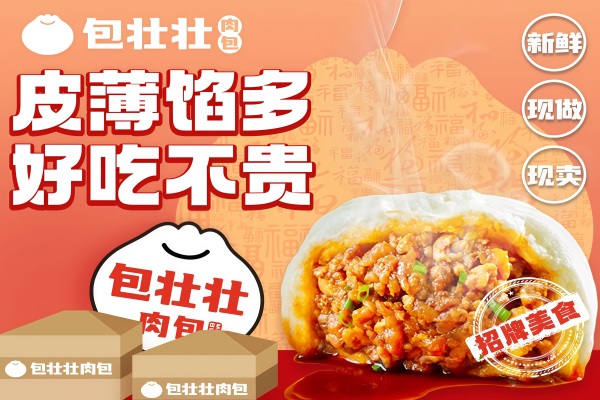包壮壮肉包加盟官方电话：包壮壮肉包加盟费多少钱？