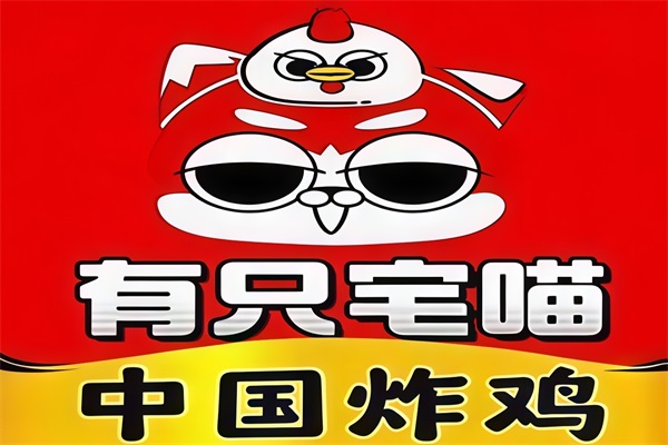 有只宅喵中国炸鸡加盟费电话:有只宅喵中国炸鸡怎么加盟? 有只宅喵中国炸鸡加盟费电话:有只宅喵中国炸鸡怎么加盟?