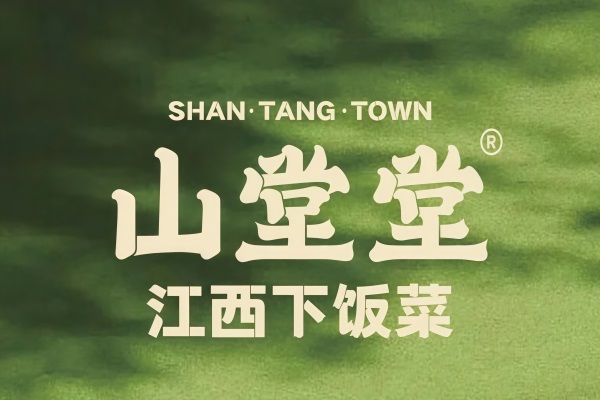 山堂堂江西下饭菜加盟官网电话：2026山堂堂江西下饭菜加盟费用明细