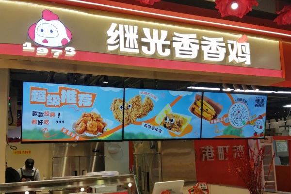 2026继光香香鸡加盟费多少,继光香香鸡加盟官网(图2) 2026继光香香鸡加盟费多少,继光香香鸡加盟官网(图2)