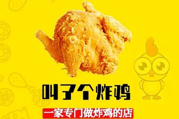 2026叫了个炸鸡加盟店官网,叫了个炸鸡加盟费大概多少(图2)