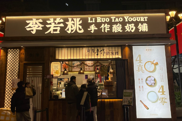 李若桃手工酸奶加盟 李若桃手工酸奶加盟