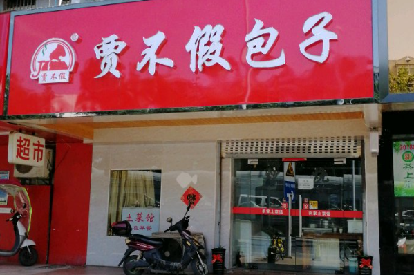 贾不假包子店加盟费多少钱?加盟条件2026!(图1) 贾不假包子店加盟费多少钱?加盟条件2026!(图1)
