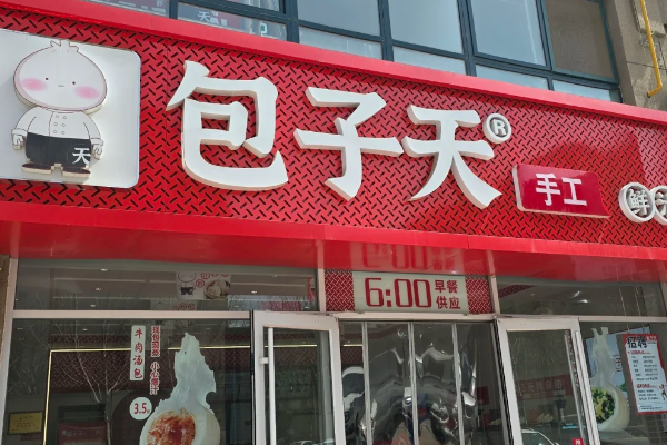 包子天加盟:2026包子天加盟费及加盟条件一览表,包子天加盟费多少钱(图1)