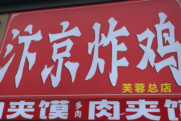 2026年汴京炸鸡加盟费多少钱?汴京炸鸡最新加盟政策及开店要求(图1)